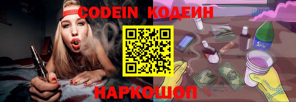 Кодеин Purple Drank  Вход с VPN  Биробиджан 